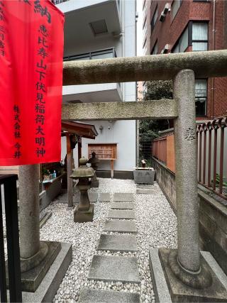 恵比寿山下伏見稲荷の参拝記録(おでん太郎さん)