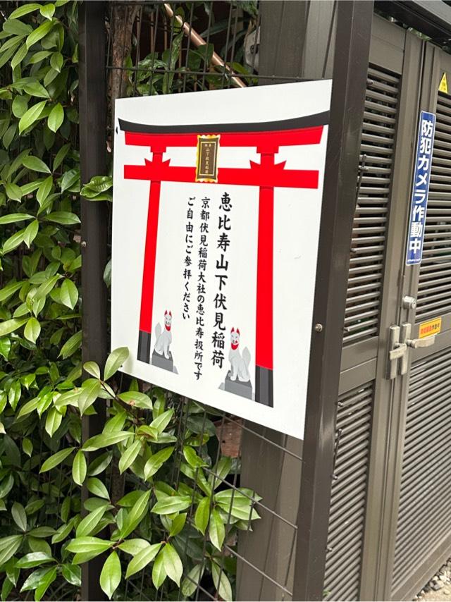 恵比寿山下伏見稲荷の参拝記録4