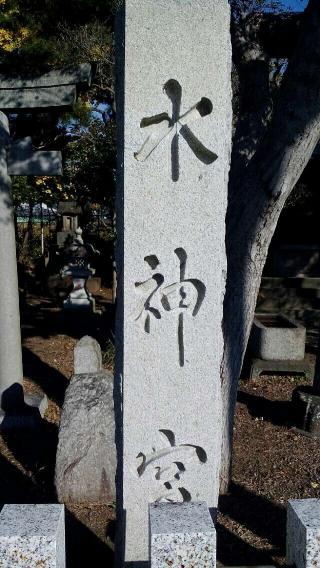 水神宮の参拝記録(生臭坊主さん)