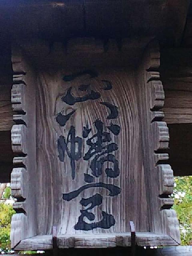 金井八幡神社の参拝記録10