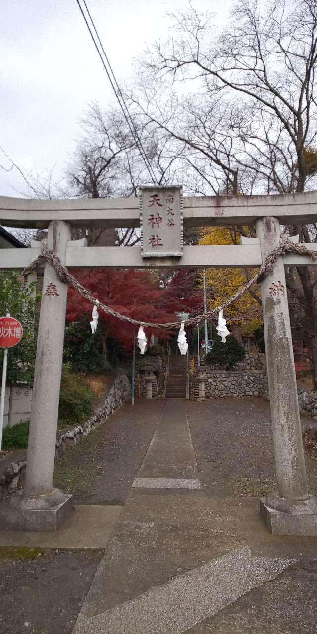 南大谷天神社の参拝記録10