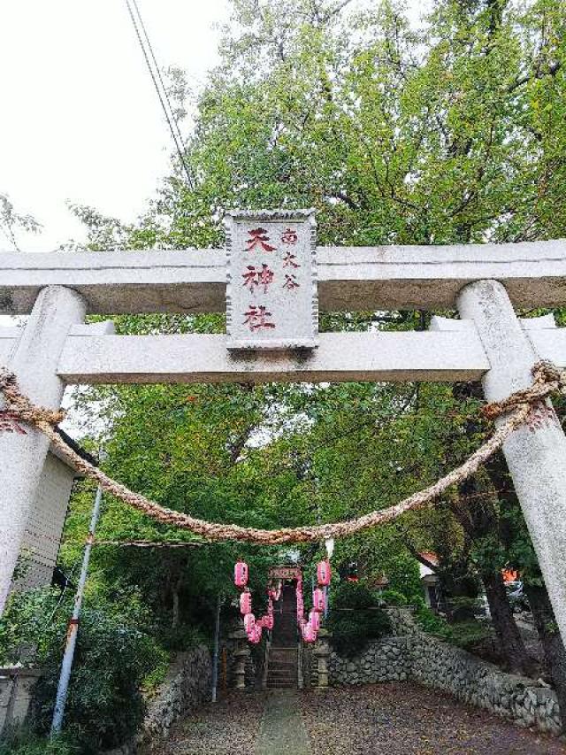 東京都町田市南大谷４５１ 南大谷天神社の写真6