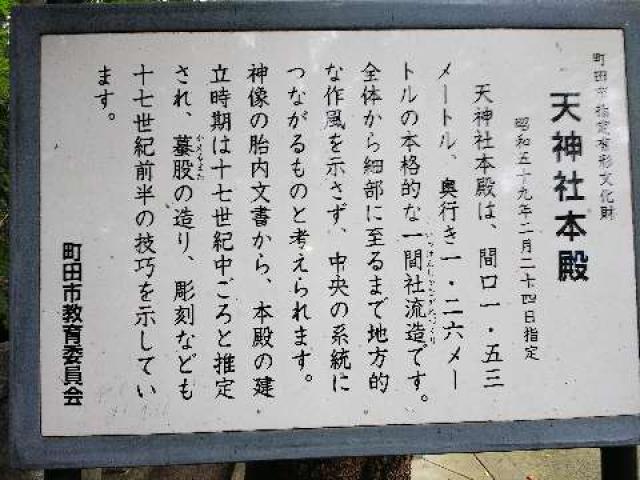 東京都町田市南大谷４５１ 南大谷天神社の写真11