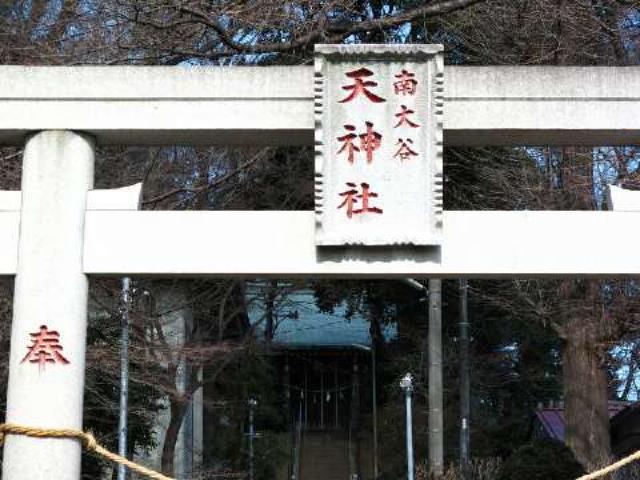 東京都町田市南大谷４５１ 南大谷天神社の写真3