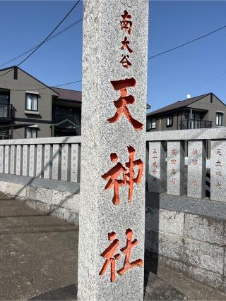 南大谷天神社の参拝記録(⛩️🎠🐢まめ🐢🎠⛩️さん)