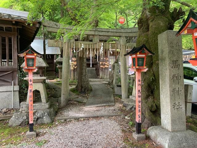 馬神神社（長等神社境内）の参拝記録2