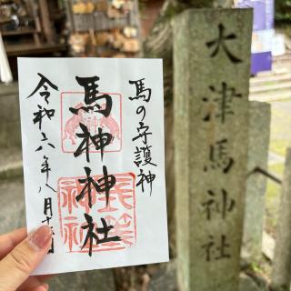 馬神神社（長等神社境内）の参拝記録(さくらさん)