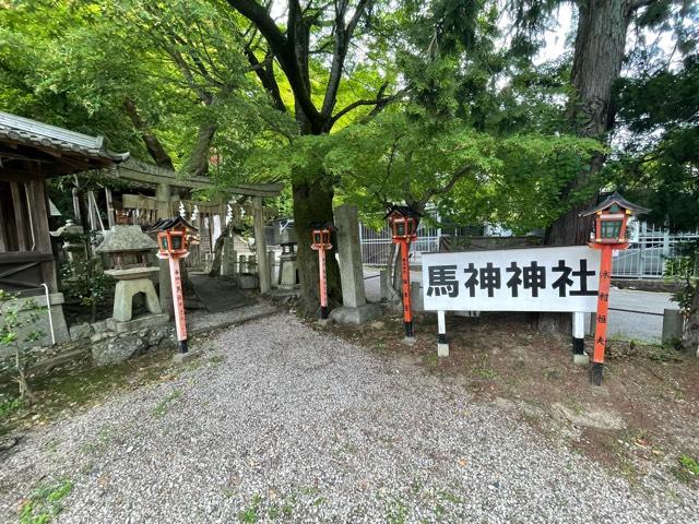 馬神神社（長等神社境内）の参拝記録7