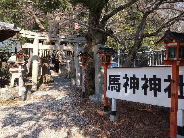 馬神神社（長等神社境内）の参拝記録6