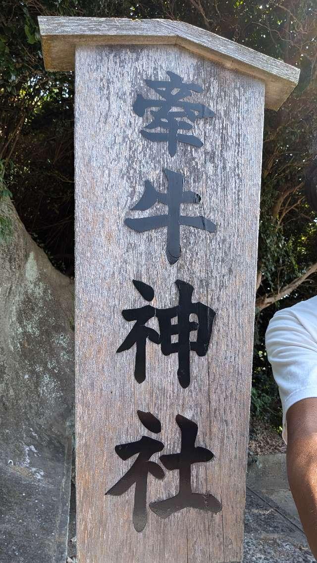 牽牛社（中津宮境内社）の参拝記録5