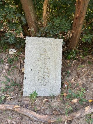 年毛神社の参拝記録(みんきちさん)