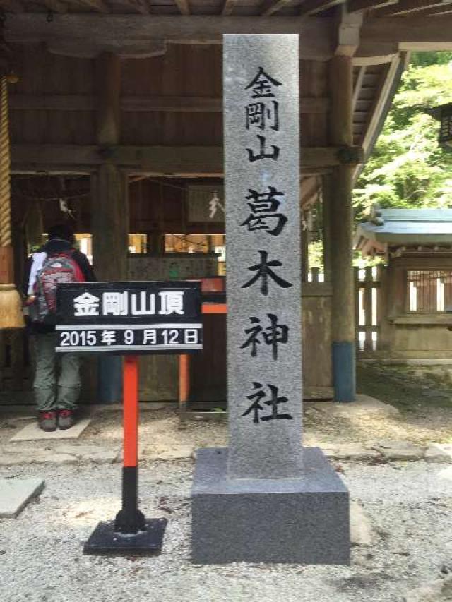 奈良県御所市高天476 葛木神社の写真1