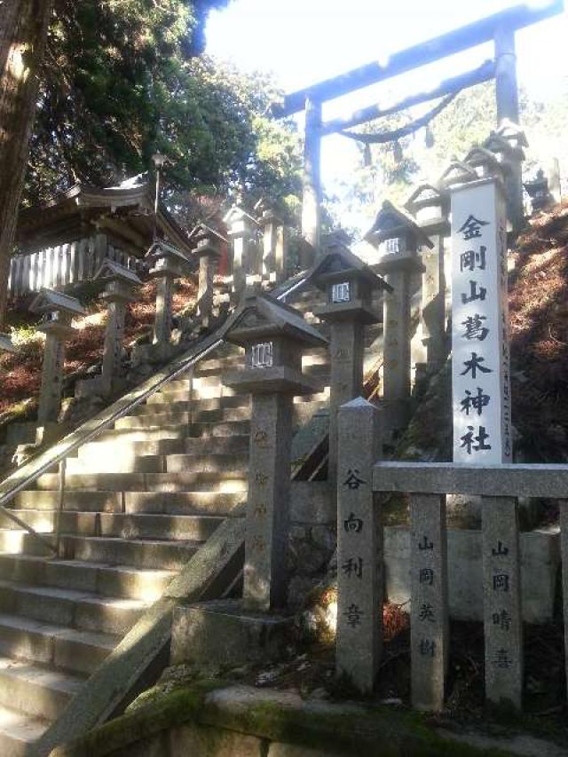 奈良県御所市高天476 葛木神社の写真2