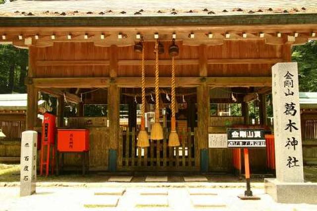 奈良県御所市高天476 葛木神社の写真4