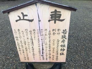 若狭彦姫神社(泊)の参拝記録(じゃすてぃさん)