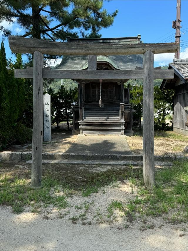 江之姫神社(江神社)の参拝記録2