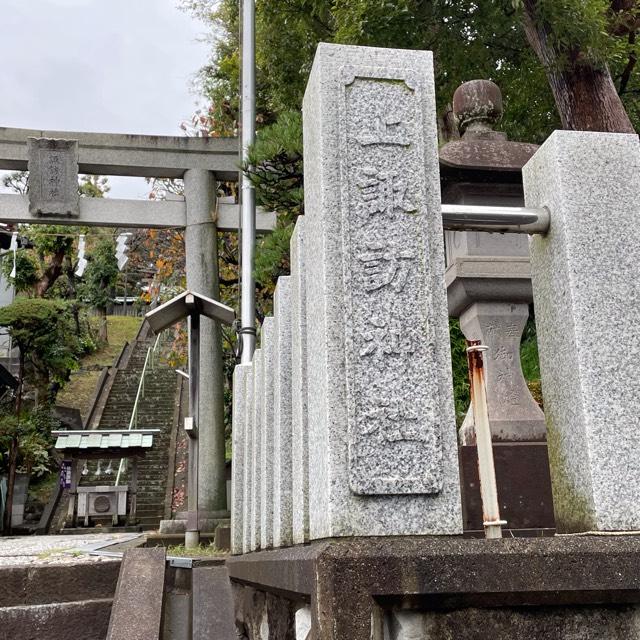 諏訪神社 上社（片瀬）の参拝記録10