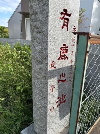 有鹿神社 中宮の参拝記録(⛩️🐍🐢まめ🐢🐍⛩️さん)