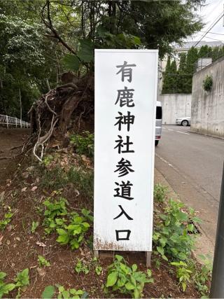 有鹿神社 奥宮の参拝記録(⛩️🎠🐢まめ🐢🎠⛩️さん)