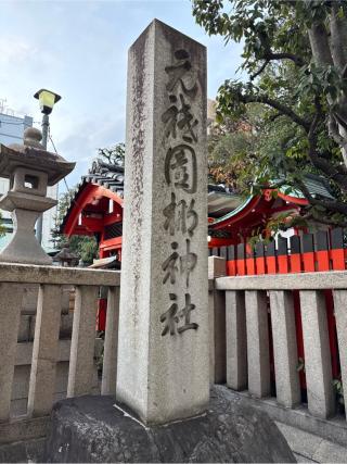 元祇園梛神社の参拝記録(⛩️🐍🐢まめ🐢🐍⛩️さん)