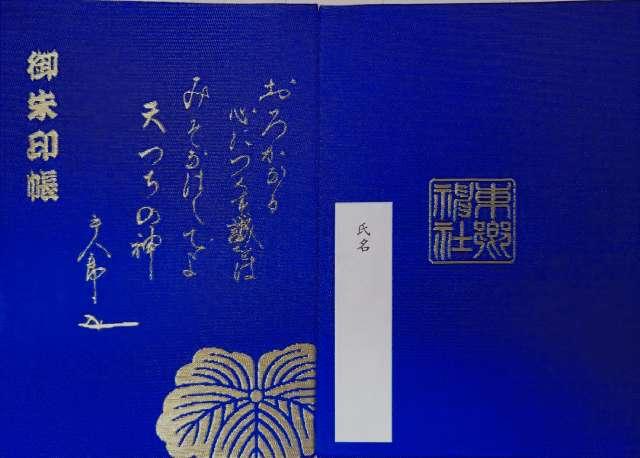 元祇園梛神社の参拝記録7