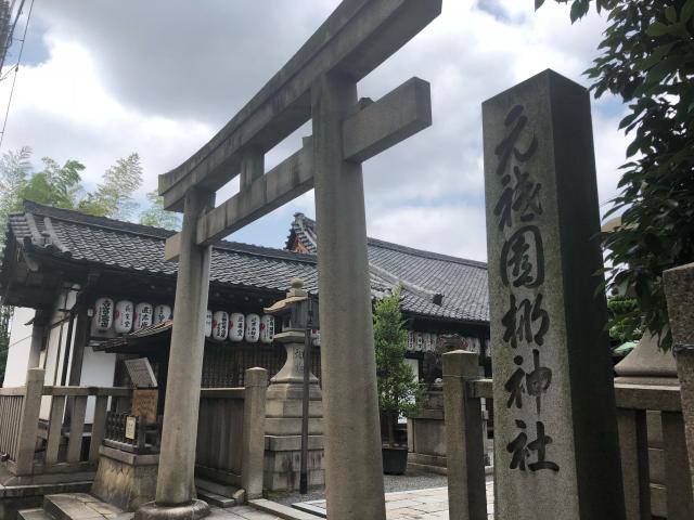 元祇園梛神社の参拝記録(おっさん)