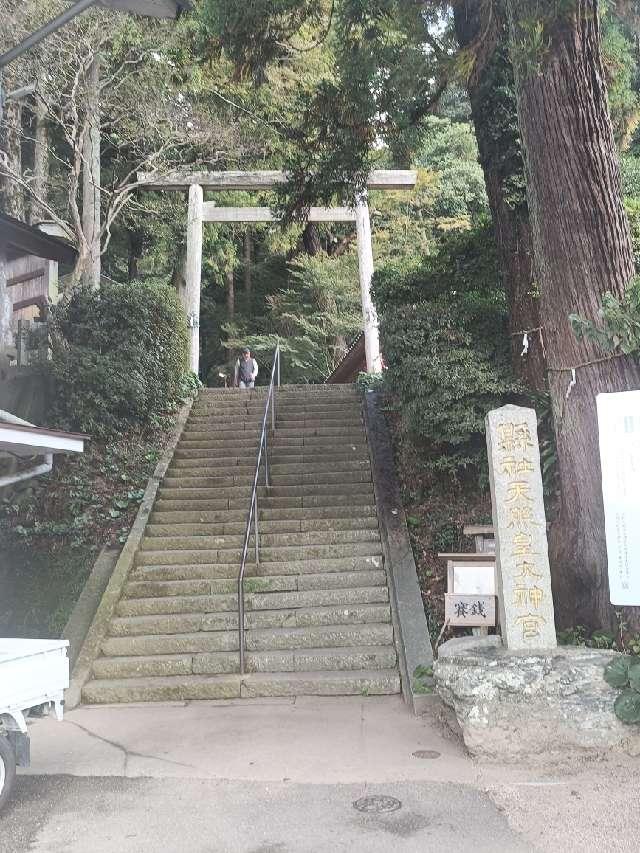 伊野天照皇大神宮の参拝記録4