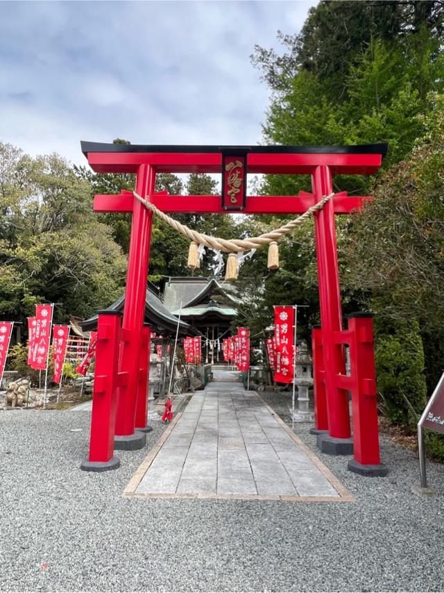 男山八幡神社の参拝記録4
