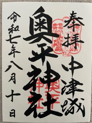 奥平神社の参拝記録(Plutoさん)