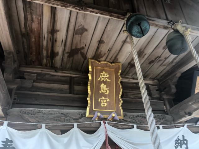 福島県南相馬市鹿島区鹿島字町143 鹿島御子神社の写真5