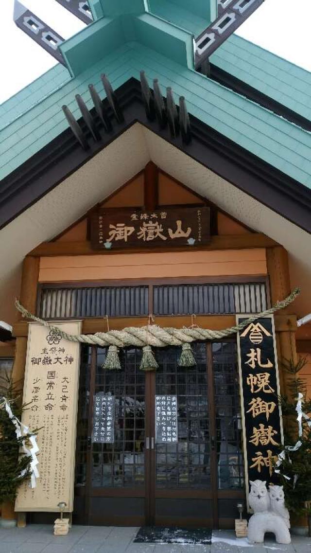 北海道札幌市西区小別沢79-1 札幌御嶽神社の写真2