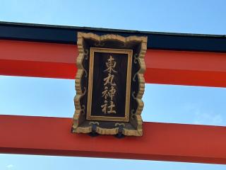 東丸神社の参拝記録(しおさん)