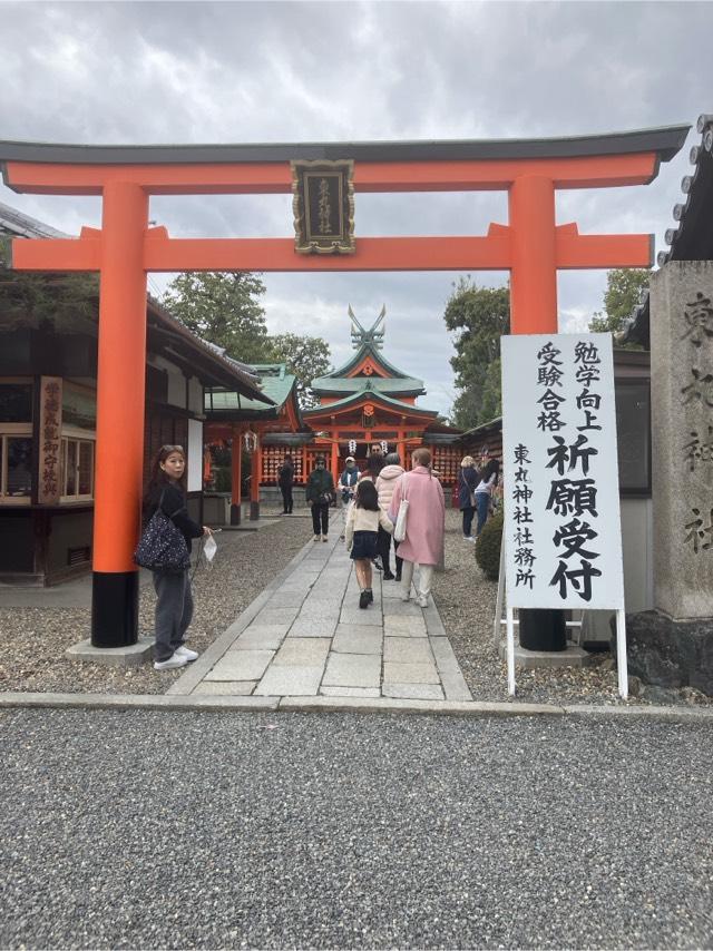 東丸神社の参拝記録(🫠ちゅんさん)