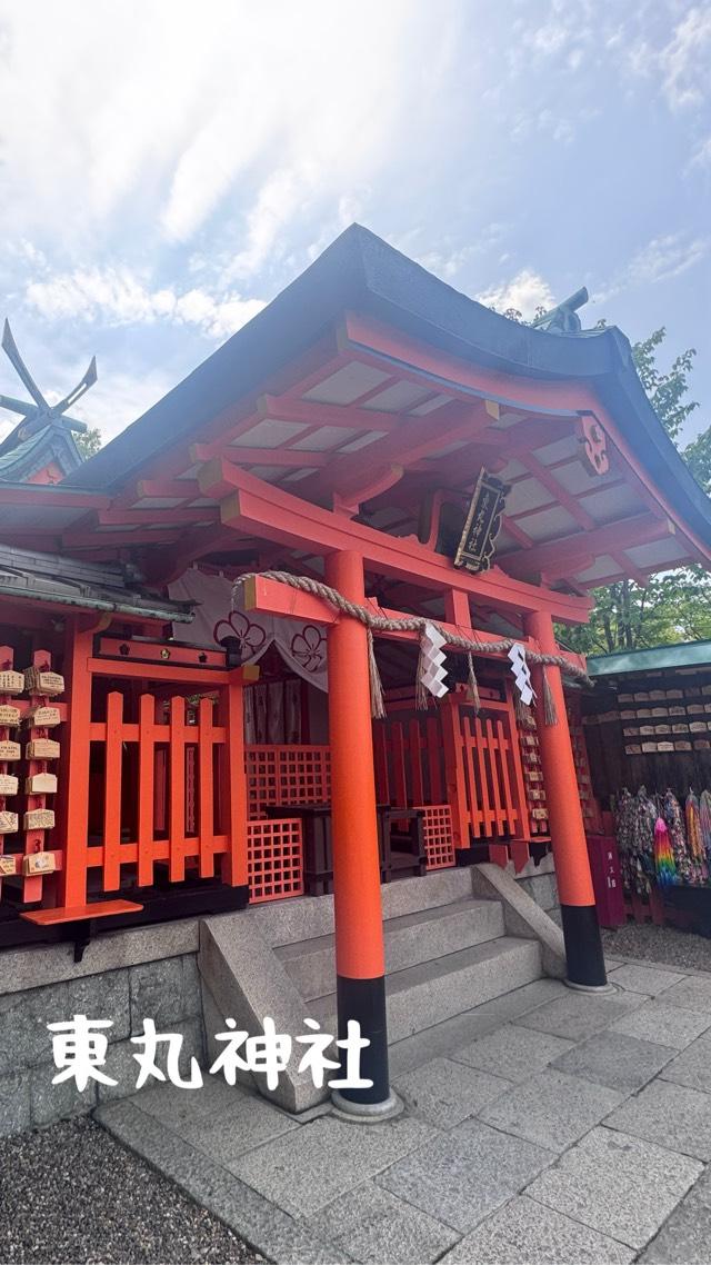 東丸神社の参拝記録6