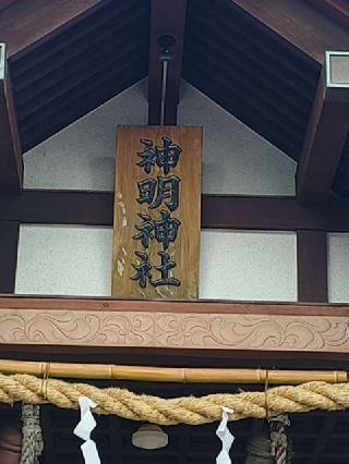 神明神社の参拝記録(不動明王さん)