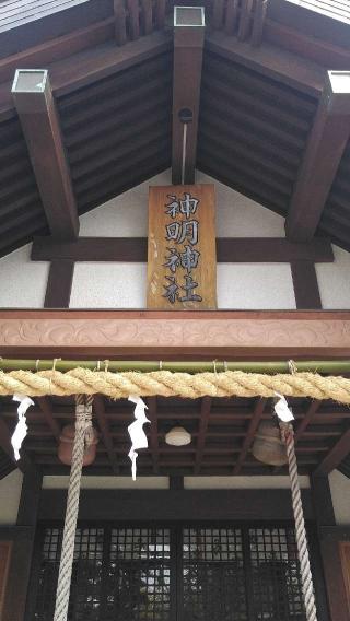 神明神社の参拝記録(パパスさん)