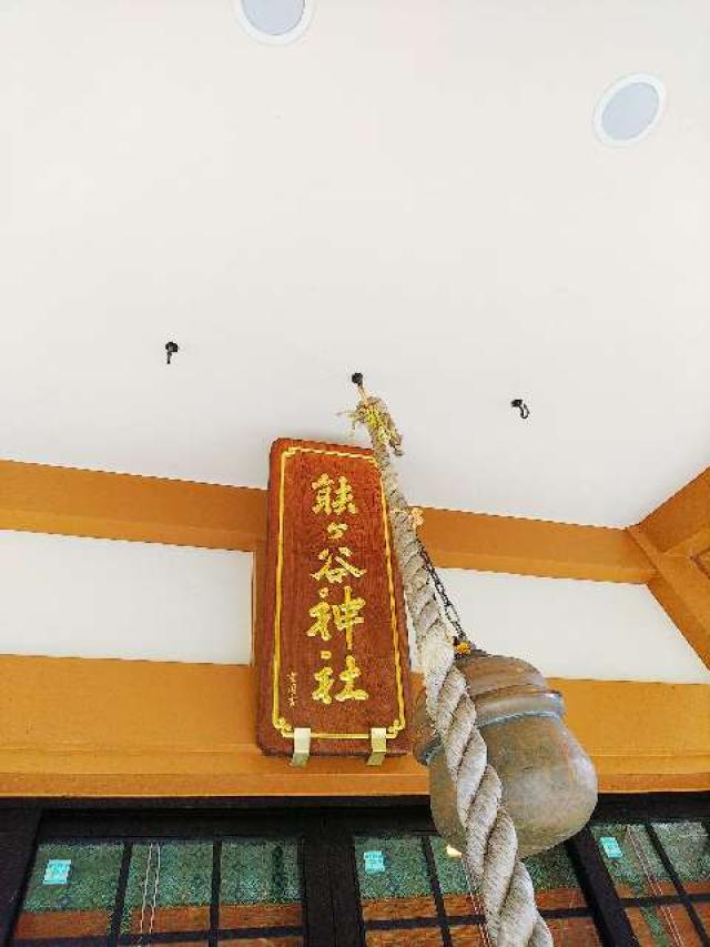 東京都町田市能ヶ谷6－20 能ヶ谷神社の写真2