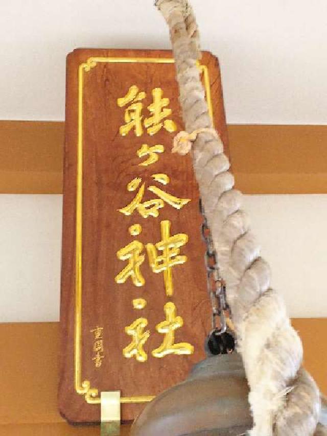 東京都町田市能ヶ谷6－20 能ヶ谷神社の写真8