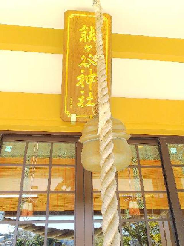 東京都町田市能ヶ谷6－20 能ヶ谷神社の写真20