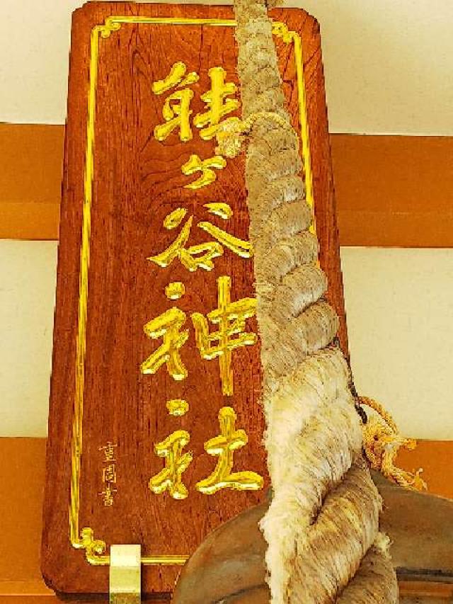 東京都町田市能ヶ谷6－20 能ヶ谷神社の写真31