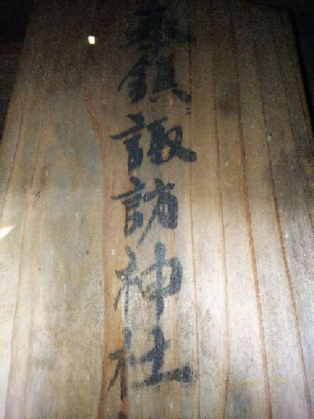 東京都町田市成瀬6－1 諏訪神社の写真4