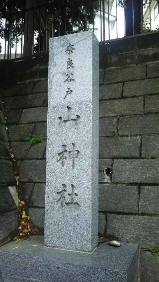 奈良谷戸山神社の参拝記録(miyumikoさん)