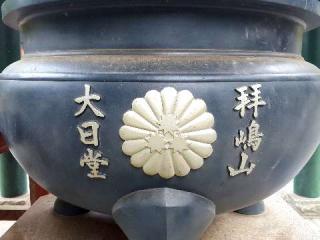 拝島山 普明寺 大日堂の参拝記録(支那虎さん)