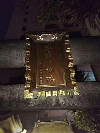 榛稲荷神社の参拝記録(金髪しんちゃんさん)