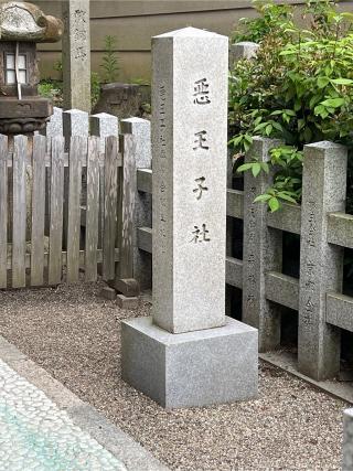 悪王子社（八坂神社）の参拝記録(⛩️🐉🐢まめ🐢🐉⛩️さん)