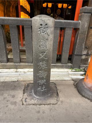 八坂神社御供社（又旅社）の参拝記録(⛩️🐍🐢まめ🐢🐍⛩️さん)