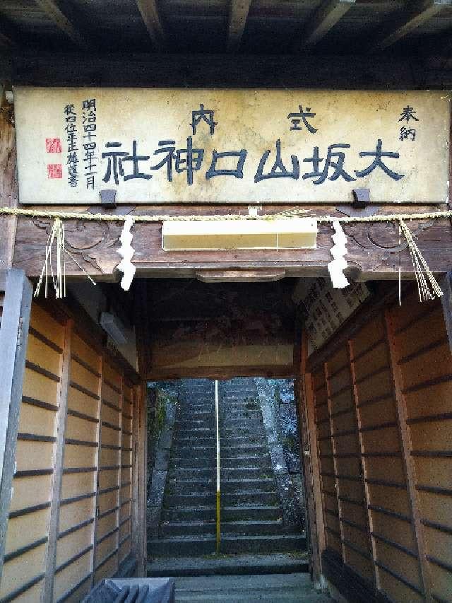 大坂山口神社 (香芝市穴虫)の参拝記録(監督まっちゃんさん)