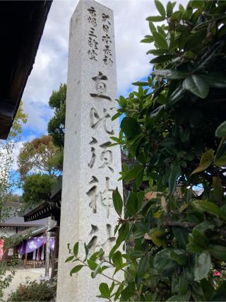 恵比須神社（三輪坐惠比須神社）の参拝記録(恭子さん)