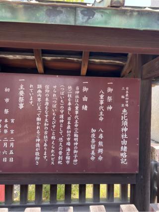 恵比須神社（三輪坐惠比須神社）の参拝記録(⛩️🎠🐢まめ🐢🎠⛩️さん)