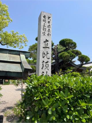 恵比須神社（三輪坐惠比須神社）の参拝記録(⛩️🎠🐢まめ🐢🎠⛩️さん)